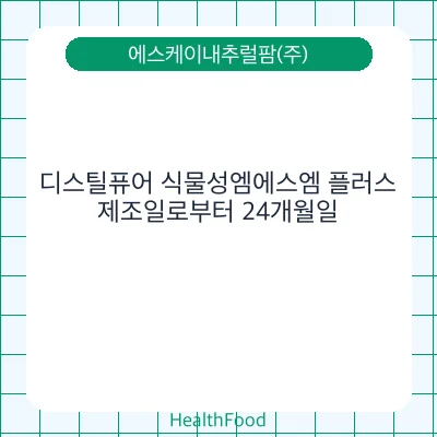 디스틸퓨어 식물성엠에스엠 플러스