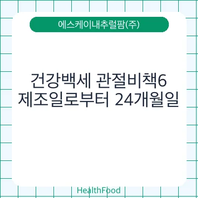 건강백세 관절비책6