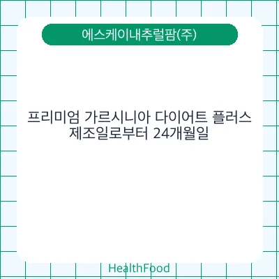 프리미엄 가르시니아 다이어트 플러스