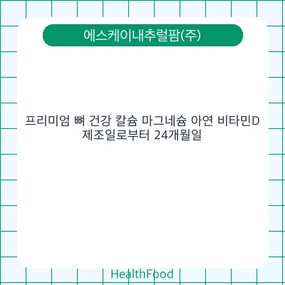 프리미엄 뼈 건강 칼슘 마그네슘 아연 비타민D