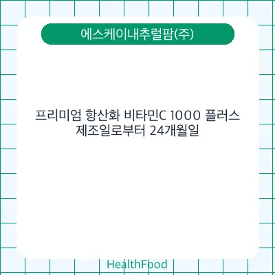 프리미엄 항산화 비타민C 1000 플러스