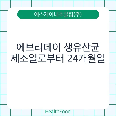에브리데이 생유산균