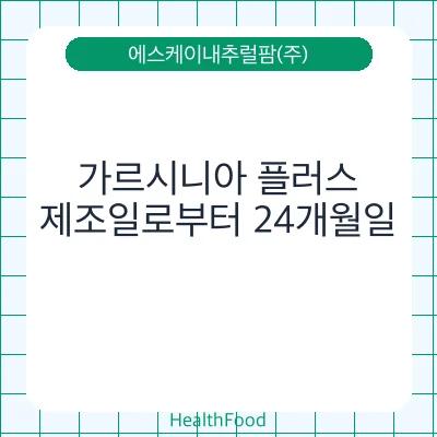 가르시니아 플러스
