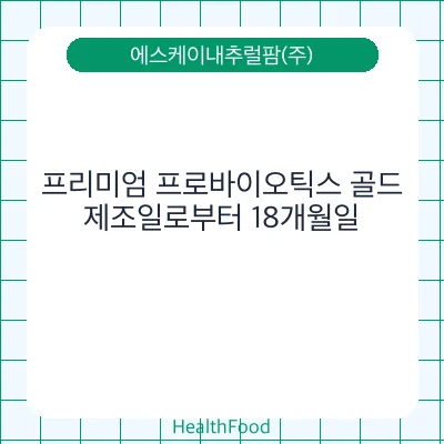 프리미엄 프로바이오틱스 골드