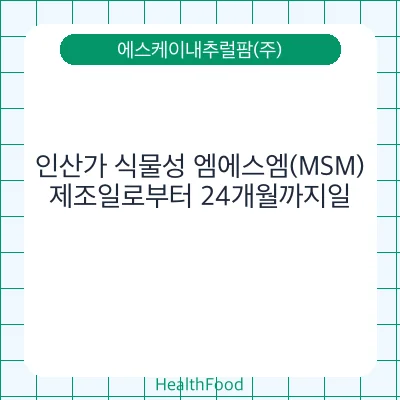인산가 식물성 엠에스엠(MSM)