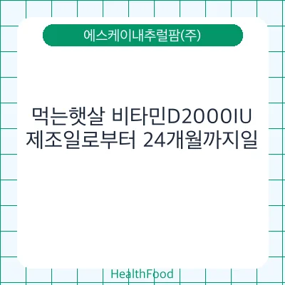 먹는햇살 비타민D2000IU