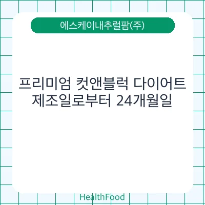 프리미엄 컷앤블럭 다이어트