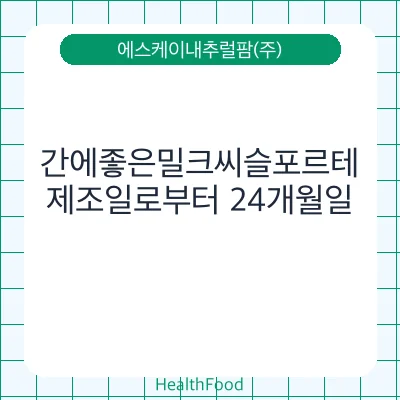 간에좋은밀크씨슬포르테