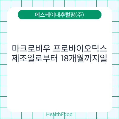 마크로비우 프로바이오틱스