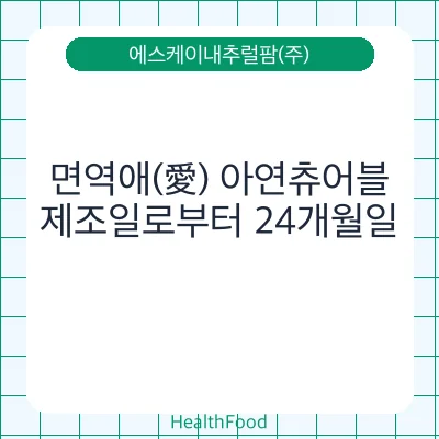 면역애(愛) 아연츄어블