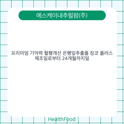 프리미엄 기억력 혈행개선 은행잎추출물 징코 플러스