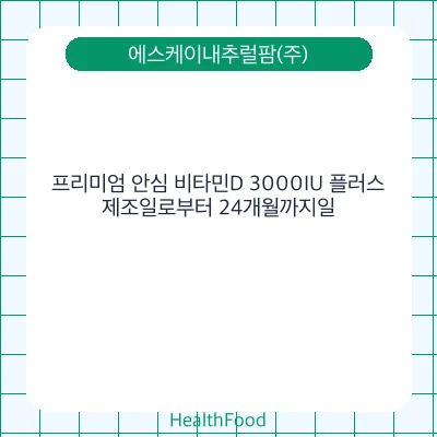 프리미엄 안심 비타민D 3000IU 플러스