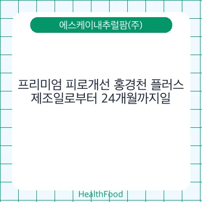 프리미엄 피로개선 홍경천 플러스