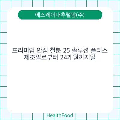 프리미엄 안심 철분 25 솔루션 플러스