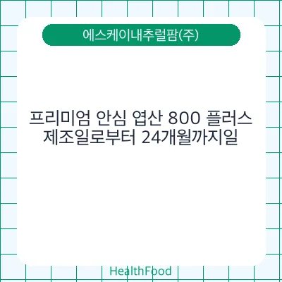 프리미엄 안심 엽산 800 플러스
