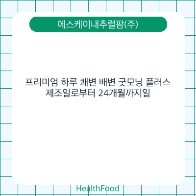 프리미엄 하루 쾌변 배변 굿모닝 플러스