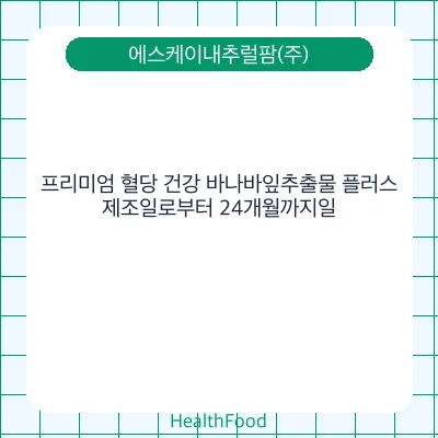 프리미엄 혈당 건강 바나바잎추출물 플러스