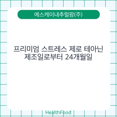 프리미엄 스트레스 제로 테아닌