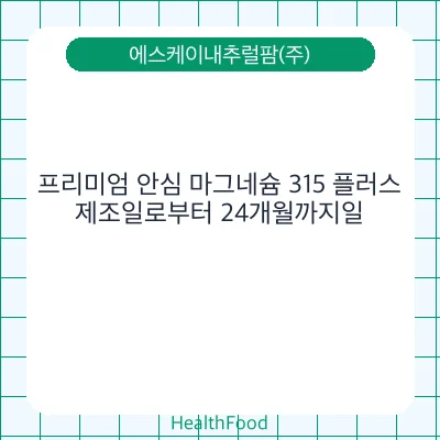 프리미엄 안심 마그네슘 315 플러스