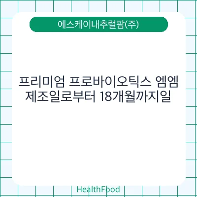 프리미엄 프로바이오틱스 엠엠