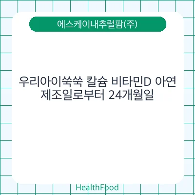 우리아이쑥쑥 칼슘 비타민D 아연