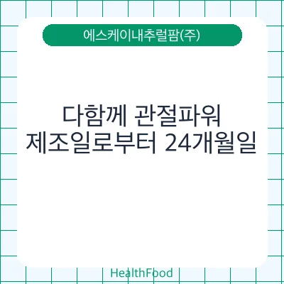 다함께 관절파워