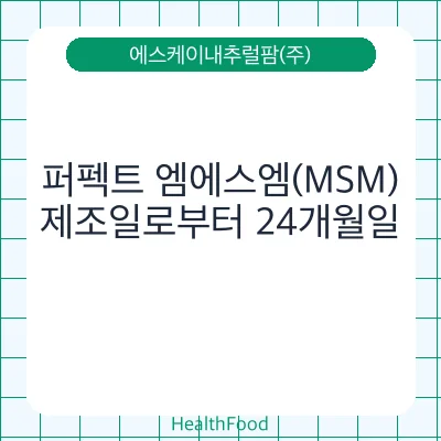 퍼펙트 엠에스엠(MSM)