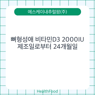 뼈형성애 비타민D3 2000IU