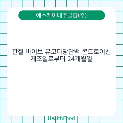 관절 바이브 뮤코다당단백 콘드로이친