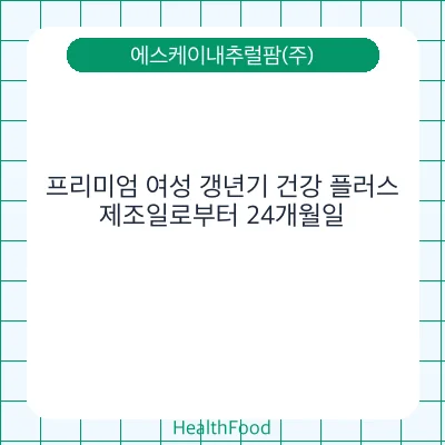 프리미엄 여성 갱년기 건강 플러스