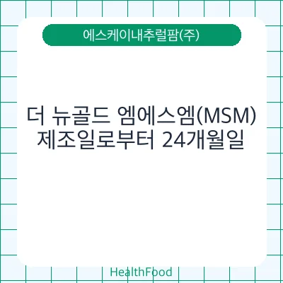 더 뉴골드 엠에스엠(MSM)