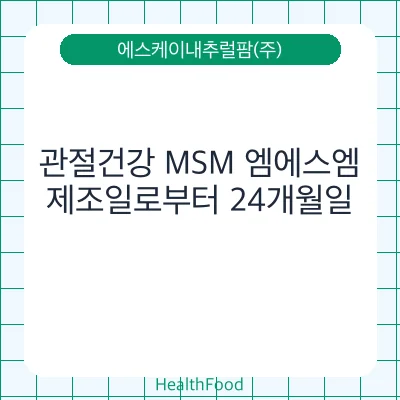 관절건강 MSM 엠에스엠