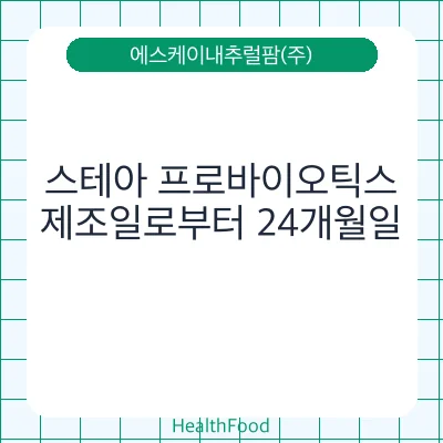스테아 프로바이오틱스