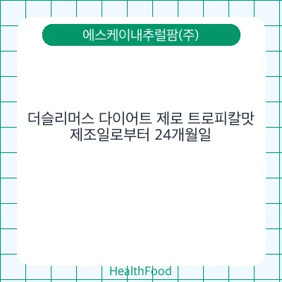 더슬리머스 다이어트 제로 트로피칼맛