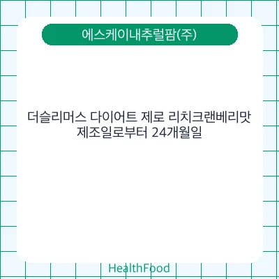 더슬리머스 다이어트 제로 리치크랜베리맛