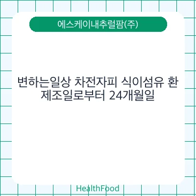 변하는일상 차전자피 식이섬유 환