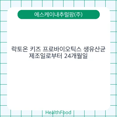 락토온 키즈 프로바이오틱스 생유산균