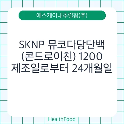 SKNP 뮤코다당단백 (콘드로이친) 1200