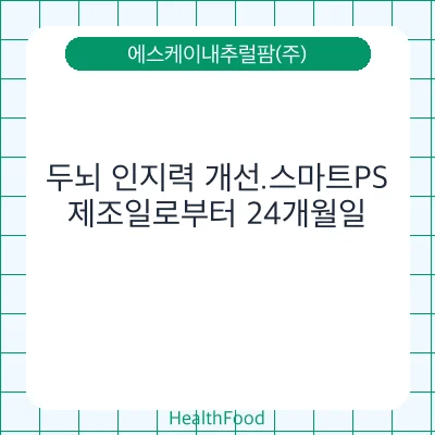 두뇌 인지력 개선.스마트PS