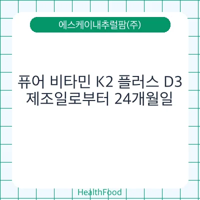 퓨어 비타민 K2 플러스 D3