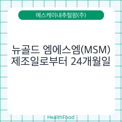 뉴골드 엠에스엠(MSM)