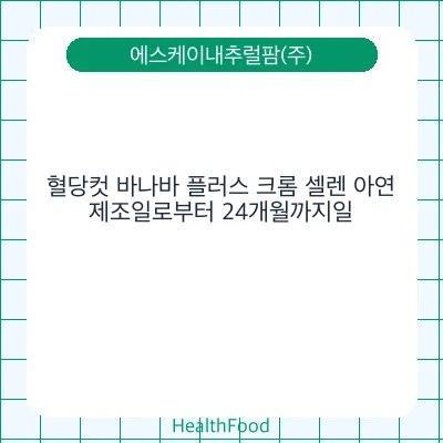 혈당컷 바나바 플러스 크롬 셀렌 아연