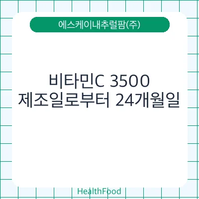 비타민C 3500