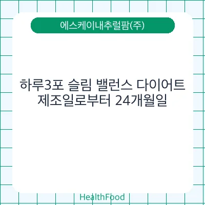 하루3포 슬림 밸런스 다이어트