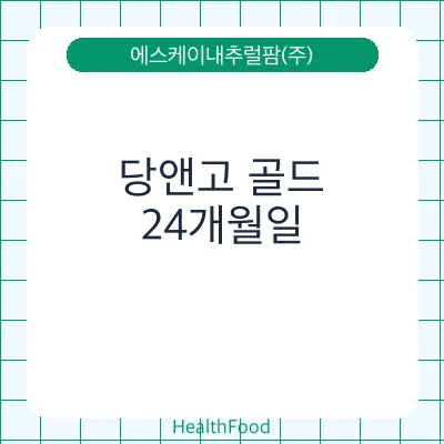 당앤고 골드