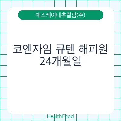 코엔자임 큐텐 해피원