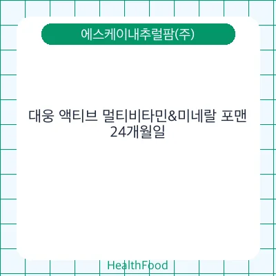 대웅 액티브 멀티비타민&미네랄 포맨