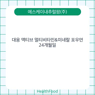 대웅 액티브 멀티비타민&미네랄 포우먼