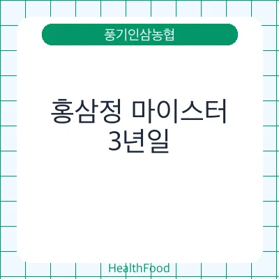 홍삼정 마이스터