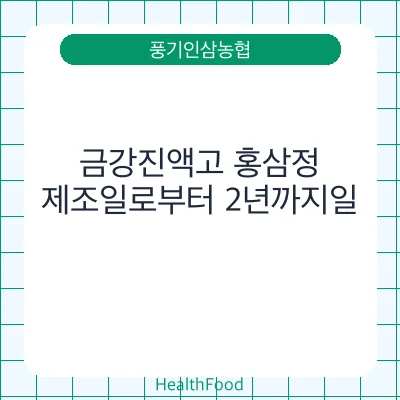 금강진액고 홍삼정